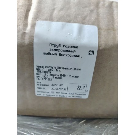 БЛОК-20 кг Шейный отруб говядины  б/к с/м Красноярск(опт 620 руб/кг)