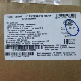 Рубец говяжий пищевой с/м 3 кг/уп(опт 382/363 руб/кг.)