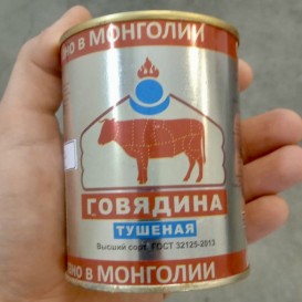 Говядина тушёная ГОСТ Монголия 338гр(опт 259 руб/шт)