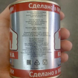 Конина Тушёная ГОСТ Монголия 338 гр(опт 259 руб/шт)