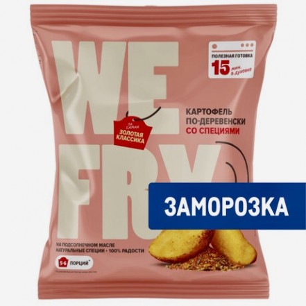 Картофель По-деревенски 700 гр WE FRY(опт 238 руб/уп)