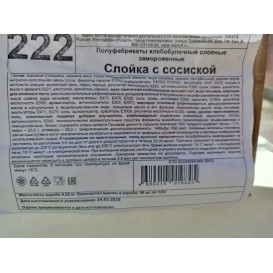 Слойка с сосиской Сладофф с/м 5 шт/уп(опт 54 руб/шт)