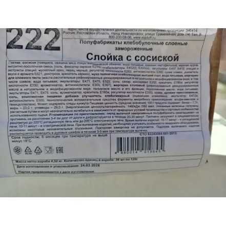 Слойка с сосиской Сладофф с/м 5 шт/уп(опт 54 руб/шт)
