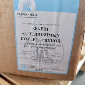 Фарш,,Для любимых котлет’’свиной с/м СП фасовка 1кг