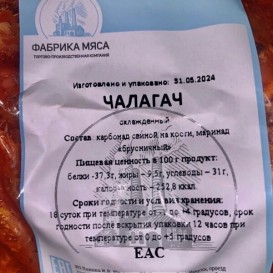 Чалагач свиной в Брусничном маринаде СП заказ от 1кг(опт 347 руб/кг)