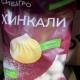 Хинкали с сочным бульоном с/м 800 гр(опт 318 руб/уп)